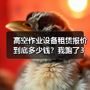 高空作业设备租赁报价到底多少钱？我跑了3个项目现场才搞明白(图3)