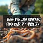 高空作业设备租赁报价的水有多深？我跑了8家公司的真实记录(图4)