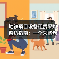 地铁项目设备租赁采购避坑指南：一个采购老兵的3条血泪教训(图3)