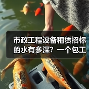 市政工程设备租赁招标的水有多深？一个包工头掏心窝的4条经验(图2)