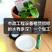 市政工程设备租赁招标的水有多深？一个包工头掏心窝的4条经验(图3)