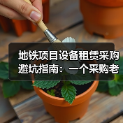 地铁项目设备租赁采购避坑指南：一个采购老兵的3条血泪教训(图2)