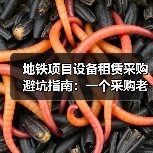 地铁项目设备租赁采购避坑指南：一个采购老