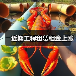 近期工程租赁租金上涨(图2) 近期工程租赁租金上涨(图2)