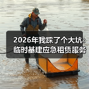 2026年我踩了个大坑:临时基建应急租赁服务怎么选才对(图2) 2026年我踩了个大坑:临时基建应急租赁服务怎么选才对(图2)