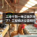 工地干到一半设备趴窝了?工程输送设备租赁服务避坑指南(图3) 工地干到一半设备趴窝了?工程输送设备租赁服务避坑指南(图3)