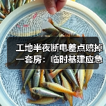 工地半夜断电差点赔掉一套房:临时基建应急租赁服务到底该怎么选?(图3) 工地半夜断电差点赔掉一套房:临时基建应急租赁服务到底该怎么选?(图3)