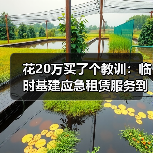 花20万买了个教训:临时基建应急租赁服务到底该不该用?(图2) 花20万买了个教训:临时基建应急租赁服务到底该不该用?(图2)