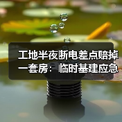 工地半夜断电差点赔掉一套房：临时基建应急租赁服务到底该怎么选 - 天诚一站式工程设备租赁