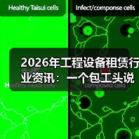2026年工程设备租赁行业资讯:一个包工头说漏嘴的3个选平台窍门(图2) 2026年工程设备租赁行业资讯:一个包工头说漏嘴的3个选平台窍门(图2)