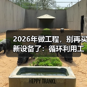 2026年做工程，别再买新设备了：循环利用工程设备租赁(图2)