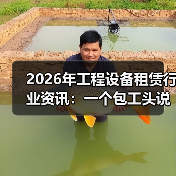 2026年工程设备租赁行业资讯：一个包工头说漏嘴的3个选平台 - 天诚一站式工程设备租赁