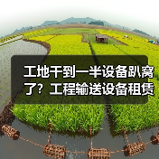 工地干到一半设备趴窝了?工程输送设备租赁服务避坑指南(图2) 工地干到一半设备趴窝了?工程输送设备租赁服务避坑指南(图2)