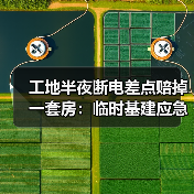工地半夜断电差点赔掉一套房:临时基建应急租赁服务到底该怎么选?(图2) 工地半夜断电差点赔掉一套房:临时基建应急租赁服务到底该怎么选?(图2)