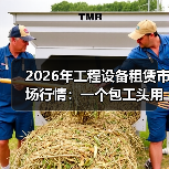 2026年工程设备租赁市场行情:一个包工头用三个月换来的真实教训(图2) 2026年工程设备租赁市场行情:一个包工头用三个月换来的真实教训(图2)