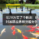 花20万买了个教训：临时基建应急租赁服务到底该不该用？ - 天诚一站式工程设备租赁