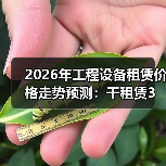 2026年工程设备租赁价格走势预测：干租赁3年亏了40万换来 - 天诚一站式工程设备租赁