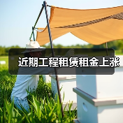 近期工程租赁租金上涨(图3) 近期工程租赁租金上涨(图3)