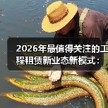 2026年最值得关注的工程租赁新业态新模式：一个包工头的心酸转型史(图4)