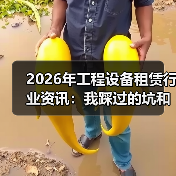 2026年工程设备租赁行业资讯：我踩过的坑和后来想明白的事(图2)