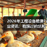 2026年工程设备租赁行业资讯：我踩过的坑和后来想明白的事 - 天诚一站式工程设备租赁
