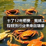 干了12年租赁，我赌工程租赁行业未来前瞻里这3个方向会爆发 - 天诚一站式工程设备租赁