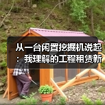从一台闲置挖掘机说起：我理解的工程租赁新业态新模式 - 天诚一站式工程设备租赁