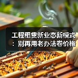工程租赁新业态新模式：别再用老办法卷价格了 - 天诚一站式工程设备租赁