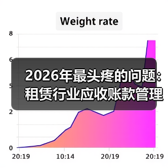 2026年最头疼的问题：租赁行业应收账款管理，我踩过的那些坑(图3)
