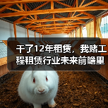 干了12年租赁，我赌工程租赁行业未来前瞻里这3个方向会爆发(图3)