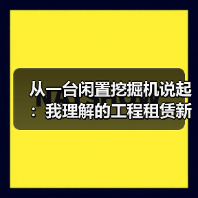 从一台闲置挖掘机说起：我理解的工程租赁新业态新模式(图2)