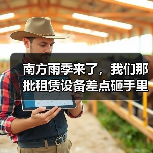南方雨季来了，我们那批租赁设备差点砸手里 - 天诚一站式工程设备租赁