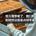南方雨季来了，我们那批租赁设备差点砸手里(图3)