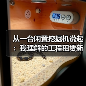 从一台闲置挖掘机说起：我理解的工程租赁新业态新模式(图3)
