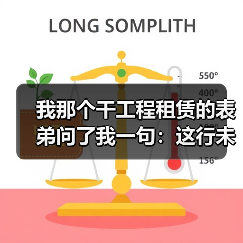 我那个干工程租赁的表弟问了我一句：这行未来还能活吗？(图4)