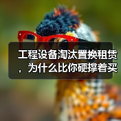 工程设备淘汰置换租赁，为什么比你硬撑着买新设备更划算？ - 天诚一站式工程设备租赁