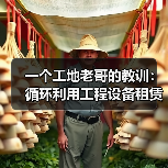 一个工地老哥的教训：循环利用工程设备租赁为什么省下40%成本(图2)