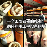 一个工地老哥的教训：循环利用工程设备租赁为什么省下40%成本(图3)