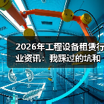2026年工程设备租赁行业资讯：我踩过的坑和后来想明白的事(图3)