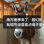 南方雨季来了，我们那批租赁设备差点砸手里(图2)