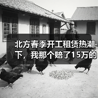 北方春季开工租赁热潮下,我那个赔了15万的工地(图4) 北方春季开工租赁热潮下,我那个赔了15万的工地(图4)