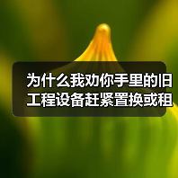 为什么我劝你手里的旧工程设备赶紧置换或租赁掉？ - 天诚一站式工程设备租赁