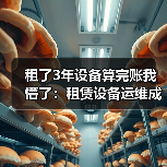 租了3年设备算完账我懵了:租赁设备运维成本控制的5个血泪教训(图2) 租了3年设备算完账我懵了:租赁设备运维成本控制的5个血泪教训(图2)