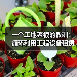 一个工地老板的教训:循环利用工程设备租赁到底能省多少钱?(图3) 一个工地老板的教训:循环利用工程设备租赁到底能省多少钱?(图2)
