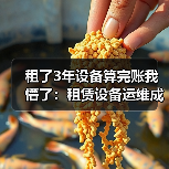 租了3年设备算完账我懵了:租赁设备运维成本控制的5个血泪教训(图3) 租了3年设备算完账我懵了:租赁设备运维成本控制的5个血泪教训(图3)