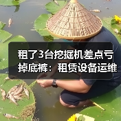 租了3台挖掘机差点亏掉底裤:租赁设备运维成本控制我踩过的坑(图2) 租了3台挖掘机差点亏掉底裤:租赁设备运维成本控制我踩过的坑(图2)