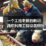 一个工地老板的教训：循环利用工程设备租赁到底能省多少钱？ - 天诚一站式工程设备租赁