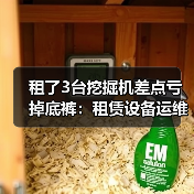 租了3台挖掘机差点亏掉底裤:租赁设备运维成本控制我踩过的坑(图3) 租了3台挖掘机差点亏掉底裤:租赁设备运维成本控制我踩过的坑(图3)