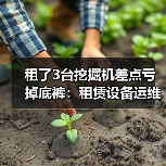 租了3台挖掘机差点亏掉底裤：租赁设备运维成本控制我踩过的坑 - 天诚一站式工程设备租赁