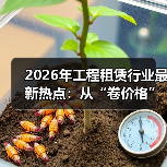 2026年工程租赁行业最新热点:从“卷价格”到“卷服务”的生死转型(图4) 2026年工程租赁行业最新热点:从“卷价格”到“卷服务”的生死转型(图4)